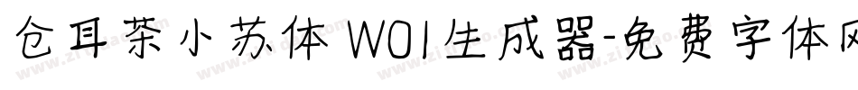 仓耳茶小苏体 W01生成器字体转换